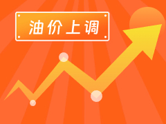 從3月4日24時(shí)起，國內(nèi)汽、柴油每噸分別上調(diào)125元和120元。