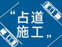 3月至5月，威海這些路段占道施工 