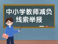威海市為中小學教師減負線索舉報電話、郵箱公布