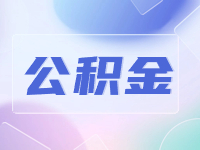威海公積金貸款還款方式優(yōu)化調(diào)整！