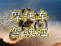 摩托車駕駛證考試全流程來啦！