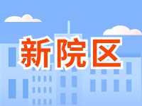 5月13日威海市立醫(yī)院啟用新院區(qū)！