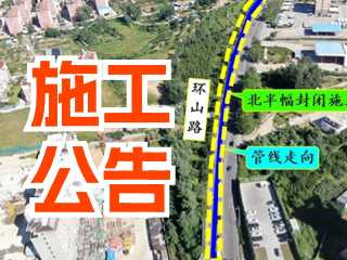 5月17日至7月3日！環(huán)山路施工公告！