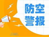 5月24日，威海市將試鳴防空防災(zāi)警報(bào)