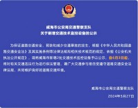 自6月3日起，威海市新增2處交通技術(shù)監(jiān)控設(shè)備