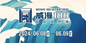 6月8日晚，2024威海100超級越野賽開賽！