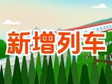 6月15日起，威海新增兩組列車！