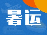威海62天暑運大幕拉開！海陸空全方位增運力、優(yōu)服務(wù)！