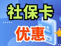 7月1日起，威海市民使用社?？ㄙI家電、游景區(qū)、乘公交享優(yōu)惠！