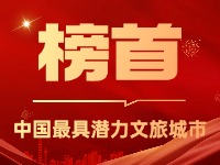 威海榮登中國(guó)最具潛力文旅城市榜首！