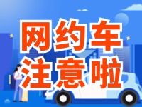 8月1日起，威海對網(wǎng)約車執(zhí)法執(zhí)行最新行政處罰裁量基準(zhǔn)