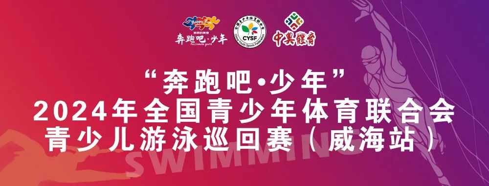 8月26日前報(bào)名啦！“奔跑吧 少年”全國青少年體育聯(lián)合會青少兒游泳巡回賽（威海站）