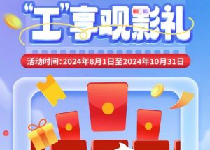 8月1日期，半價(jià)觀影、立減10元、最高38元優(yōu)惠券、隨機(jī)立減！