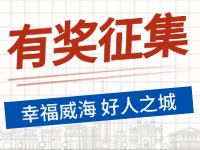 8月-12月，有獎?wù)骷?ldquo;幸福威海 好人之城”短視頻征集活動邀您參與