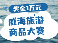 最高獎金1萬元！8月13日起至10月，2024威海市旅游商品大賽啟幕