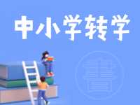 8月24日開始辦理！2024年高區(qū)中小學(xué)秋季學(xué)期轉(zhuǎn)學(xué)通知來了