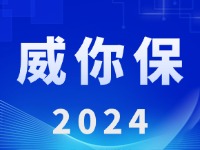 “威你保2024”版發(fā)布上線！