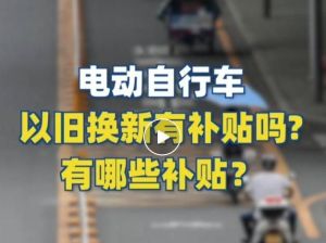 電動自行車以舊換新有補貼嗎？補貼多少？一圖看懂