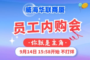 9月14日，威海華聯(lián)商廈員工內(nèi)購會(huì)