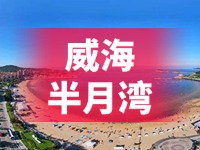 懸崖太空艙、免費行李寄存點……威海半月灣周邊再增新業(yè)態(tài)新服務