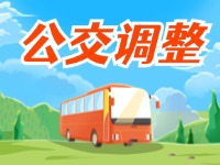 自2月24日起，公交9、12、K6路調(diào)整運(yùn)營(yíng)計(jì)劃