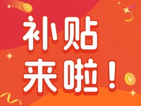 威海家電以舊換新補(bǔ)貼來啦！12月31日結(jié)束