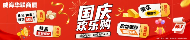 10月1日-7日，威海華聯(lián)商廈國慶歡樂購