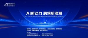 AI新動力，跨境新浪潮丨10月23日威?？缇掣哔|(zhì)量峰會邀請函