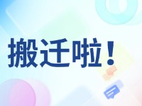 臨港區(qū)政務(wù)服務(wù)中心搬遷啦！