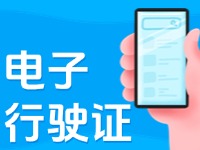 11月18日起，威海推行機(jī)動車行駛證電子化服務(wù)