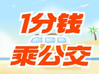 威海社?？?ldquo;1分錢乘公交”活動持續(xù)至12月底