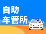 “一站式”辦理！威海自助車管所24小時“不打烊”