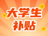最高每月5000元，可連續(xù)享受3年！在威就業(yè)大學(xué)生可申領(lǐng)生活補(bǔ)貼
