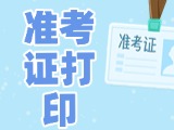 12月3日-8日，2025山東公務(wù)員省考準(zhǔn)考證打印