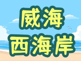 讓“網(wǎng)紅街”更紅！高區(qū)西海岸片區(qū)更新改造項(xiàng)目持續(xù)上新