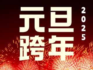 元旦跨年“儀式感”來了！火炬八街給你一個狂歡夜