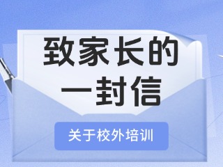 事關(guān)校外培訓(xùn)！致家長(zhǎng)的一封信