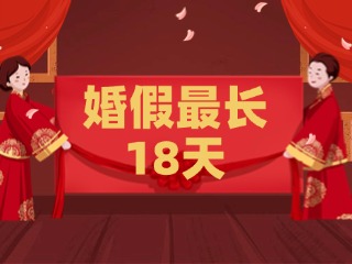 好消息！最長(zhǎng)18天！山東延長(zhǎng)婚假