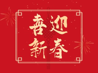 威海信息港祝大家蛇年大吉，萬(wàn)事如意