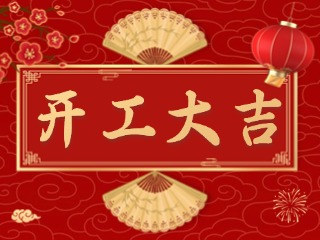開(kāi)市大吉財(cái)路通，客似云來(lái)生意旺！