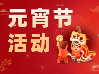 2025威海元宵節(jié)活動(dòng)匯總！