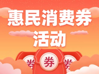 @三市一區(qū)威海人，惠民消費(fèi)券領(lǐng)取開(kāi)始啦！