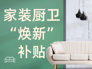 威海市2025年家裝廚衛(wèi)“煥新”補(bǔ)貼領(lǐng)取指南（衛(wèi)生潔具、家具照明、智能家居）