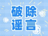 這些關(guān)于數(shù)字人民幣的謠言，別信！