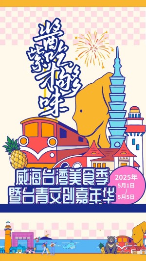 “威”你而來，“臺(tái)”好吃了！臺(tái)灣夜市5月1日“空降”威高廣場(chǎng)，等你來呷！