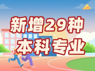 新增29種本科專業(yè)，今年高考就可以報(bào)名→