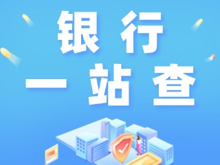 威海全市銀行營(yíng)業(yè)網(wǎng)點(diǎn)“一站查”！營(yíng)業(yè)休息一目了然